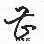 駱恆光寫的硬筆草書甚