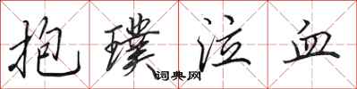 田英章抱璞泣血行書怎么寫