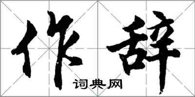 胡問遂作辭行書怎么寫