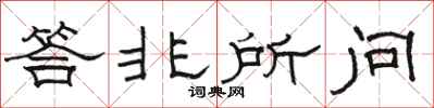 駱恆光答非所問隸書怎么寫