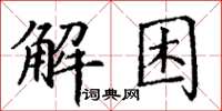 丁謙解困楷書怎么寫
