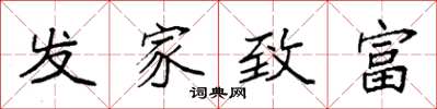 袁強發家致富楷書怎么寫