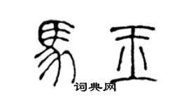 陳聲遠馬玉篆書個性簽名怎么寫