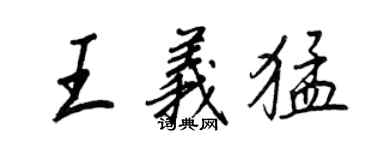 王正良王義猛行書個性簽名怎么寫