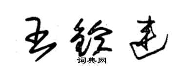 朱錫榮王鈴連草書個性簽名怎么寫