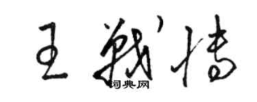 駱恆光王戰博草書個性簽名怎么寫