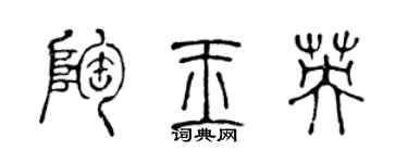 陳聲遠陶玉英篆書個性簽名怎么寫