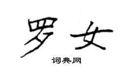 袁強羅女楷書個性簽名怎么寫