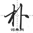 田英章寫的硬筆行書朴