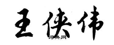 胡問遂王俠偉行書個性簽名怎么寫