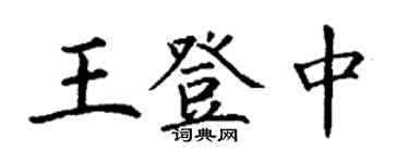 丁謙王登中楷書個性簽名怎么寫