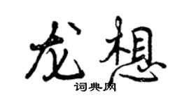 曾慶福龍想行書個性簽名怎么寫