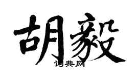 翁闓運胡毅楷書個性簽名怎么寫