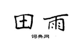 袁強田雨楷書個性簽名怎么寫