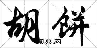 胡問遂胡餅行書怎么寫