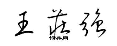 梁錦英王莊強草書個性簽名怎么寫