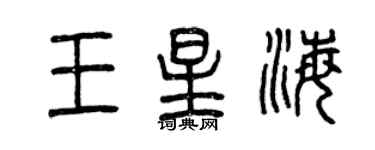 曾慶福王星海篆書個性簽名怎么寫