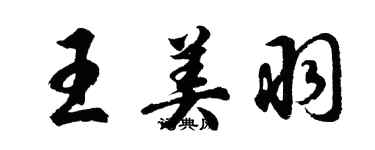 胡問遂王美羽行書個性簽名怎么寫