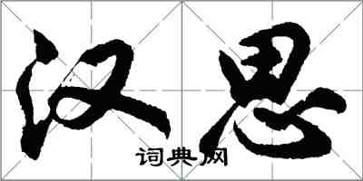 胡問遂漢思行書怎么寫