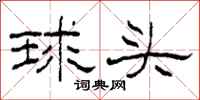 柯春海球頭隸書怎么寫