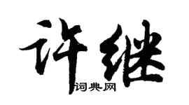 胡問遂許繼行書個性簽名怎么寫
