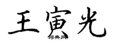 丁謙王寅光楷書個性簽名怎么寫
