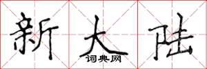 侯登峰新大陸楷書怎么寫