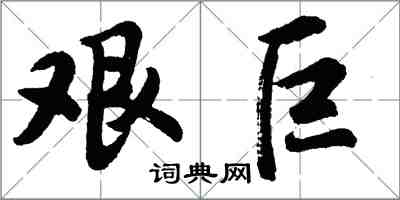 胡問遂艱巨行書怎么寫