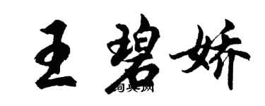 胡問遂王碧嬌行書個性簽名怎么寫