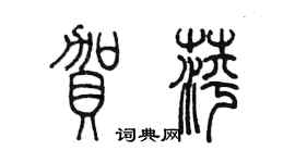 陳墨賀萍篆書個性簽名怎么寫