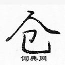 龐中華寫的硬筆楷書倉