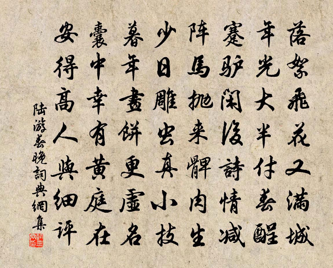 陸遊春晚書法作品欣賞