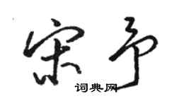 駱恆光宋予行書個性簽名怎么寫