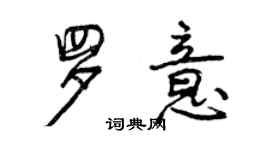 曾慶福羅意行書個性簽名怎么寫