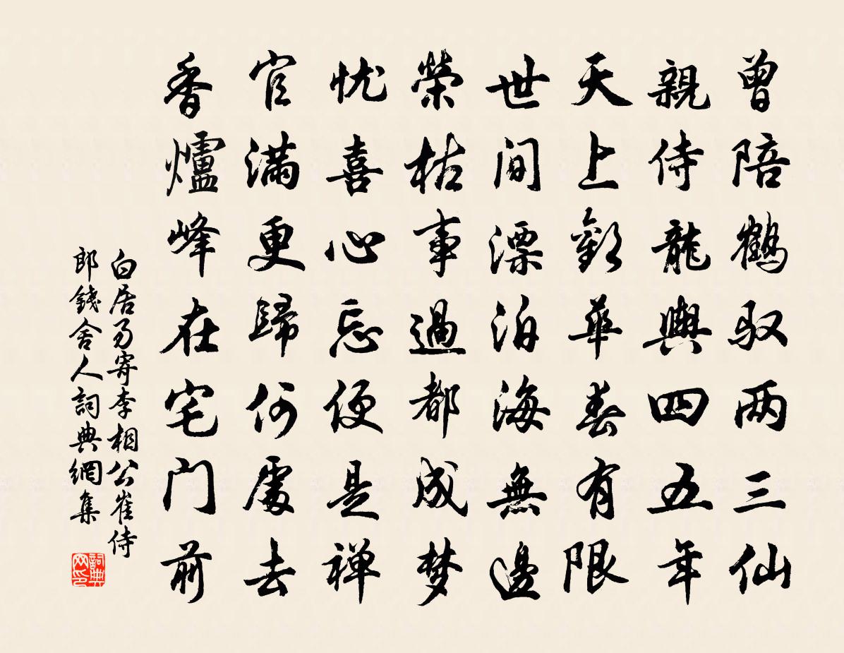 白居易寄李相公崔侍郎錢舍人書法作品欣賞