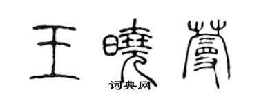 陳聲遠王曉蔓篆書個性簽名怎么寫