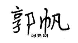 曾慶福郭帆行書個性簽名怎么寫