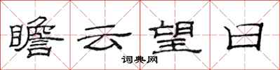 范連陞瞻雲望日隸書怎么寫