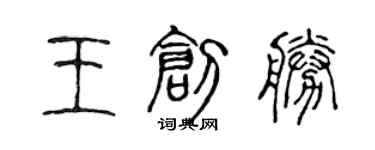 陳聲遠王創勝篆書個性簽名怎么寫