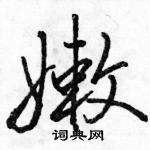 駱恆光寫的硬筆行書嫩