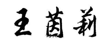 胡問遂王茵莉行書個性簽名怎么寫