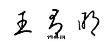 梁錦英王有明草書個性簽名怎么寫