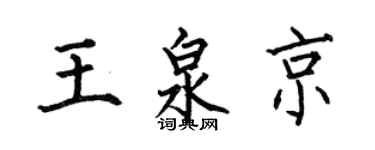 何伯昌王泉京楷書個性簽名怎么寫