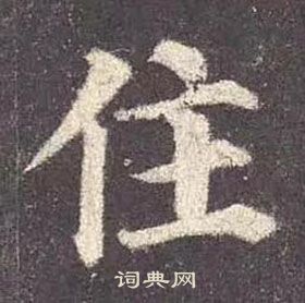 顏真卿多寶塔碑中住的寫法