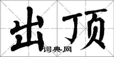 翁闓運出頂楷書怎么寫