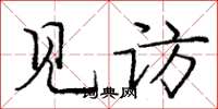 龐中華見訪楷書怎么寫