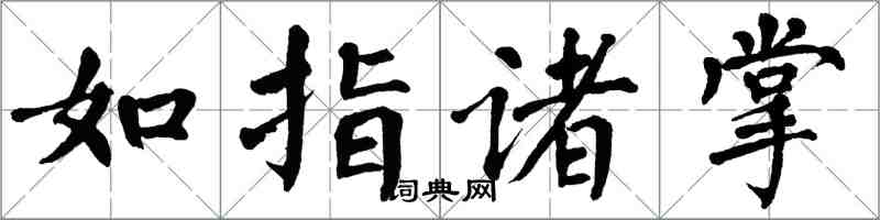 翁闓運如指諸掌楷書怎么寫