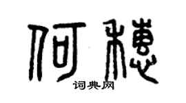 曾慶福何穗篆書個性簽名怎么寫