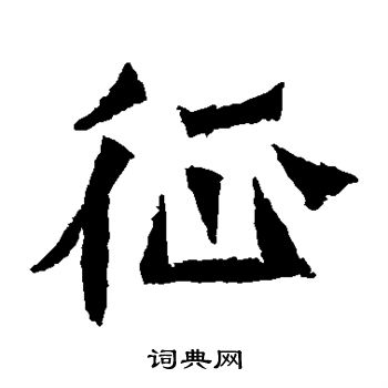 賀蘭汗造像寫的征