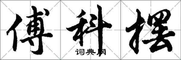 胡問遂傅科擺行書怎么寫